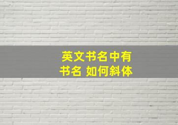 英文书名中有书名 如何斜体